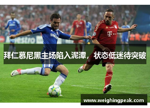 拜仁慕尼黑主场陷入泥潭，状态低迷待突破