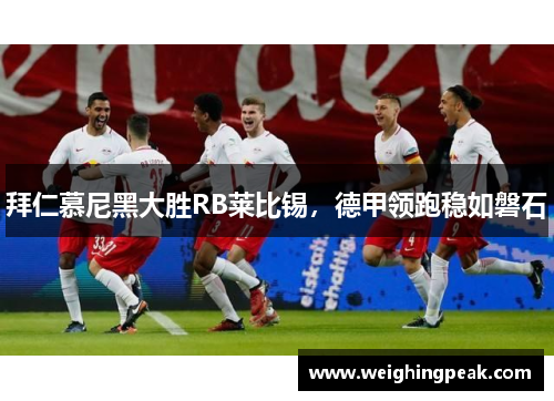 拜仁慕尼黑大胜RB莱比锡，德甲领跑稳如磐石