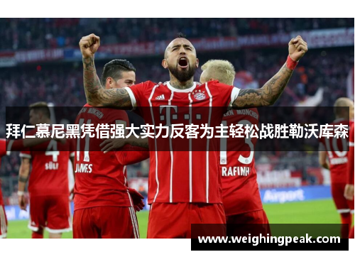 拜仁慕尼黑凭借强大实力反客为主轻松战胜勒沃库森