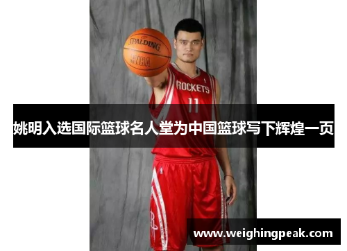 姚明入选国际篮球名人堂为中国篮球写下辉煌一页