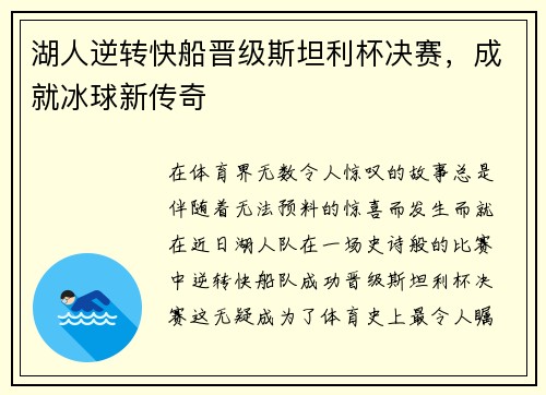 湖人逆转快船晋级斯坦利杯决赛，成就冰球新传奇