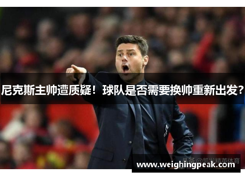 尼克斯主帅遭质疑！球队是否需要换帅重新出发？