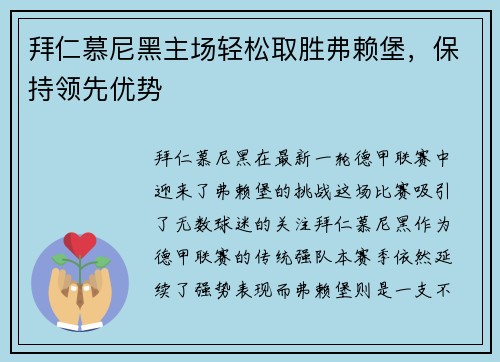拜仁慕尼黑主场轻松取胜弗赖堡，保持领先优势