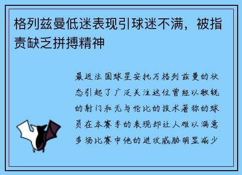 格列兹曼低迷表现引球迷不满，被指责缺乏拼搏精神
