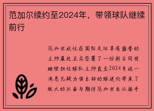 范加尔续约至2024年，带领球队继续前行