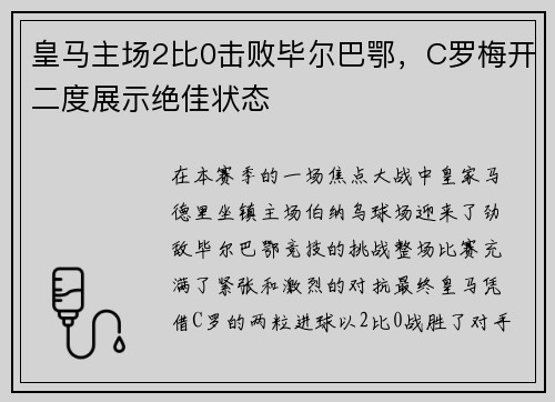 皇马主场2比0击败毕尔巴鄂，C罗梅开二度展示绝佳状态