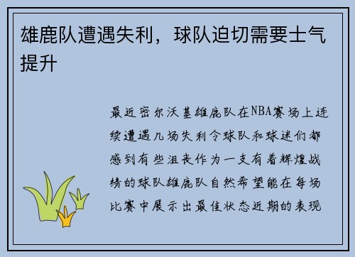 雄鹿队遭遇失利，球队迫切需要士气提升