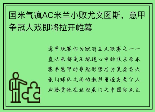 国米气疯AC米兰小败尤文图斯，意甲争冠大戏即将拉开帷幕
