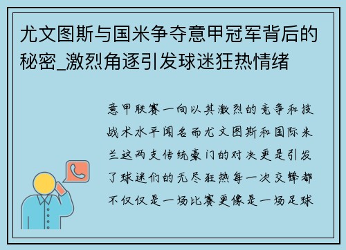 尤文图斯与国米争夺意甲冠军背后的秘密_激烈角逐引发球迷狂热情绪