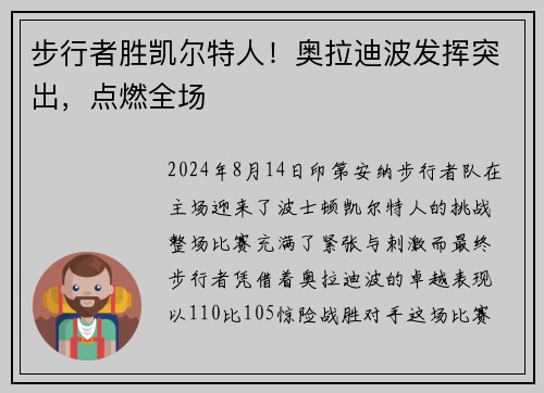 步行者胜凯尔特人！奥拉迪波发挥突出，点燃全场
