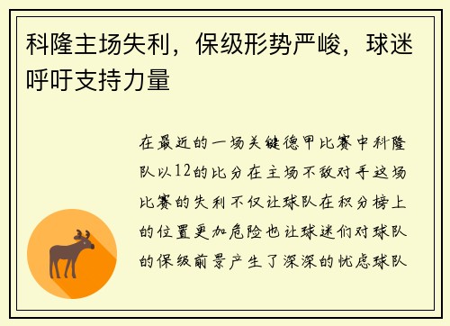 科隆主场失利，保级形势严峻，球迷呼吁支持力量