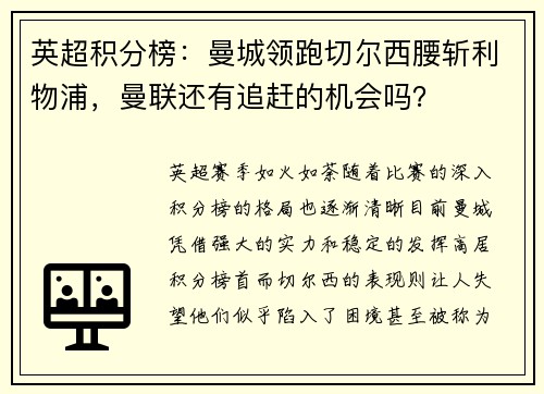 英超积分榜：曼城领跑切尔西腰斩利物浦，曼联还有追赶的机会吗？