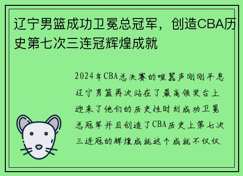 辽宁男篮成功卫冕总冠军，创造CBA历史第七次三连冠辉煌成就