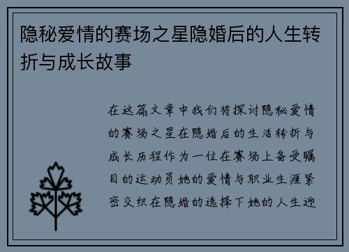 隐秘爱情的赛场之星隐婚后的人生转折与成长故事