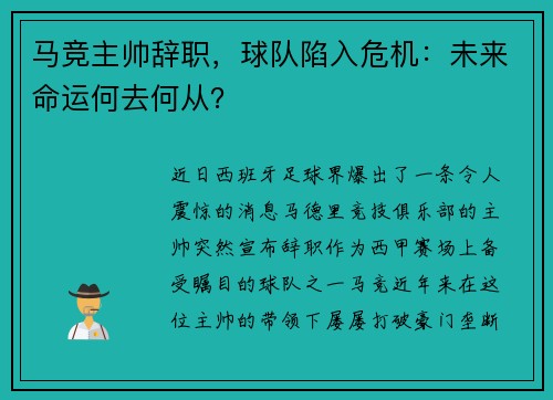 马竞主帅辞职，球队陷入危机：未来命运何去何从？