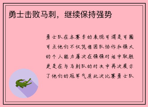 勇士击败马刺，继续保持强势