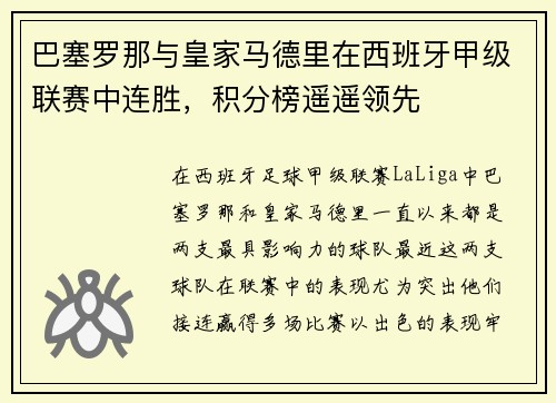巴塞罗那与皇家马德里在西班牙甲级联赛中连胜，积分榜遥遥领先