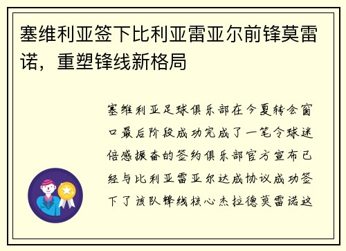 塞维利亚签下比利亚雷亚尔前锋莫雷诺，重塑锋线新格局