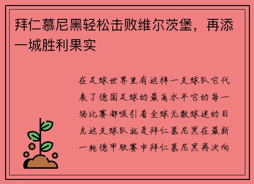 拜仁慕尼黑轻松击败维尔茨堡，再添一城胜利果实