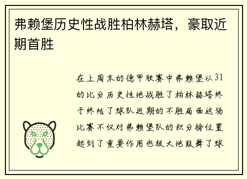 弗赖堡历史性战胜柏林赫塔，豪取近期首胜
