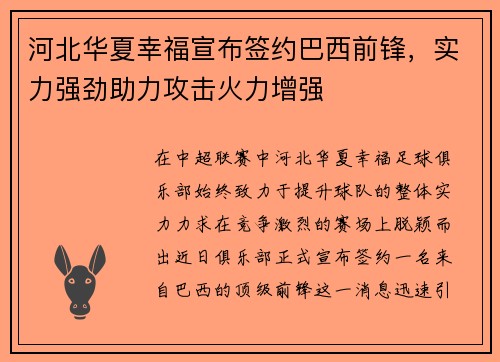 河北华夏幸福宣布签约巴西前锋，实力强劲助力攻击火力增强