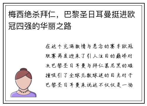 梅西绝杀拜仁，巴黎圣日耳曼挺进欧冠四强的华丽之路