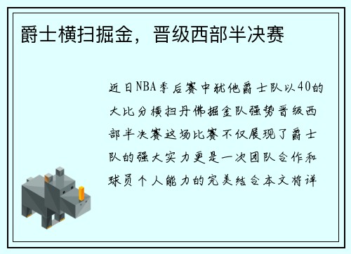 爵士横扫掘金，晋级西部半决赛