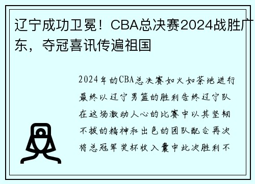辽宁成功卫冕！CBA总决赛2024战胜广东，夺冠喜讯传遍祖国