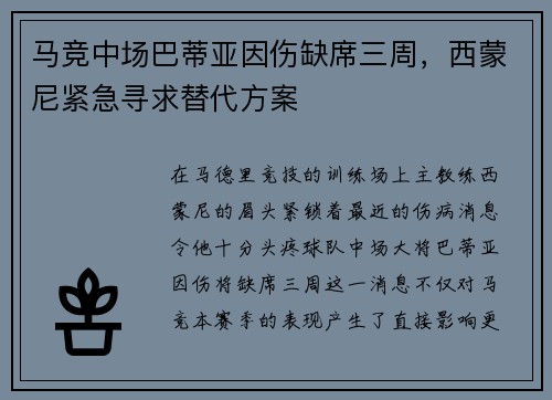马竞中场巴蒂亚因伤缺席三周，西蒙尼紧急寻求替代方案