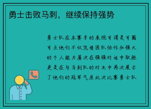 勇士击败马刺，继续保持强势