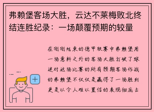 弗赖堡客场大胜，云达不莱梅败北终结连胜纪录：一场颠覆预期的较量