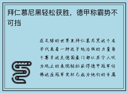 拜仁慕尼黑轻松获胜，德甲称霸势不可挡
