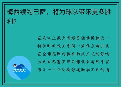 梅西续约巴萨，将为球队带来更多胜利？