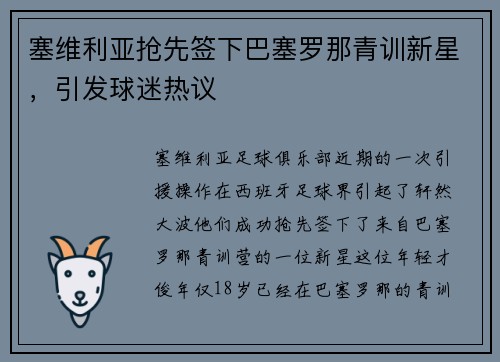 塞维利亚抢先签下巴塞罗那青训新星，引发球迷热议