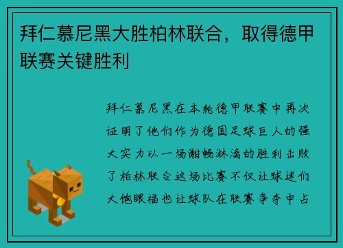 拜仁慕尼黑大胜柏林联合，取得德甲联赛关键胜利