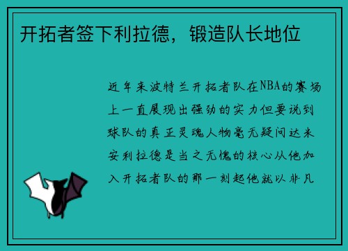 开拓者签下利拉德，锻造队长地位