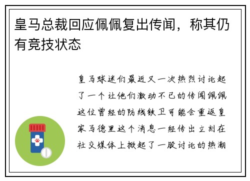皇马总裁回应佩佩复出传闻，称其仍有竞技状态