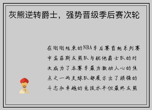 灰熊逆转爵士，强势晋级季后赛次轮