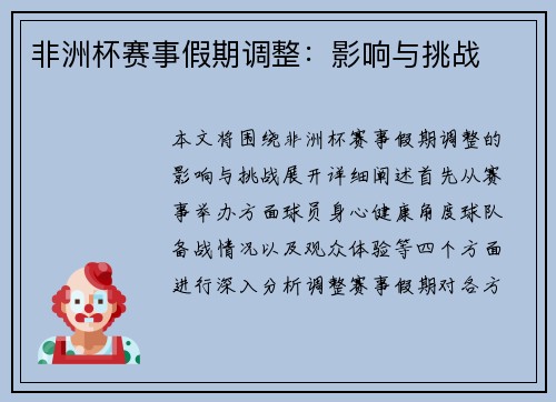 非洲杯赛事假期调整：影响与挑战