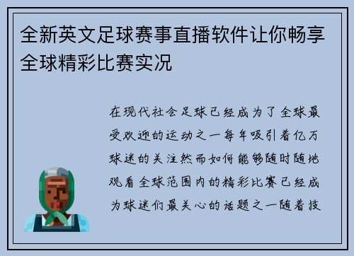 全新英文足球赛事直播软件让你畅享全球精彩比赛实况