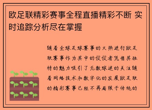 欧足联精彩赛事全程直播精彩不断 实时追踪分析尽在掌握