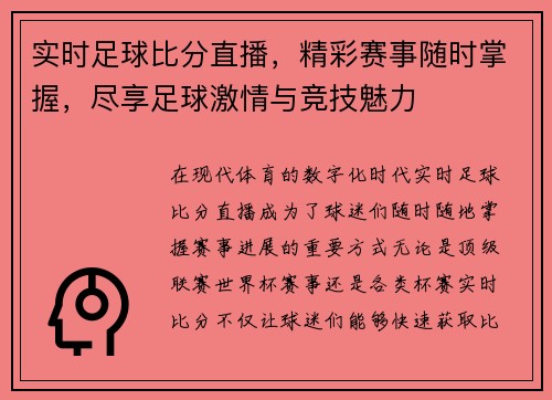 实时足球比分直播，精彩赛事随时掌握，尽享足球激情与竞技魅力