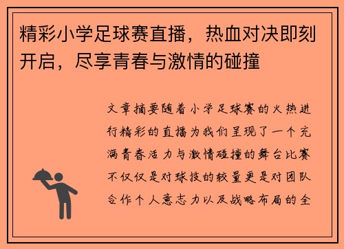 精彩小学足球赛直播，热血对决即刻开启，尽享青春与激情的碰撞