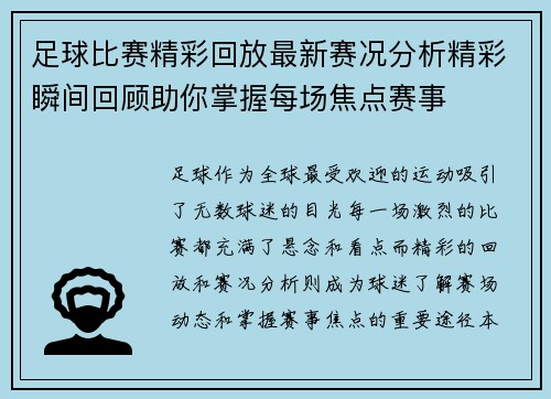 足球比赛精彩回放最新赛况分析精彩瞬间回顾助你掌握每场焦点赛事