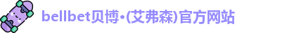 bellbet贝博